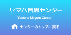 ヤマハ目黒センター Yamaha Meguro Center