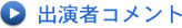 �o���҃R�����g