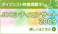 JOC�V�e�B�R���T�[�g2009