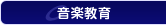 音楽教育