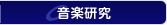音楽研究