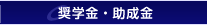 奨学金・助成金