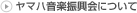 ヤマハ音楽振興会について