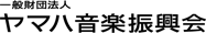 財団法人ヤマハ音楽振興会