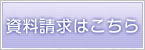 資料請求はこちら