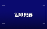 組織概要