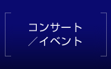 コンサート/イベント