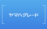 ヤマハグレード