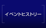 �C�x���g�q�X�g���[
