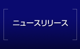 ニュースリリース