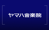 ヤマハ音楽院