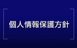 個人情報保護方針