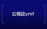 広報誌ymf