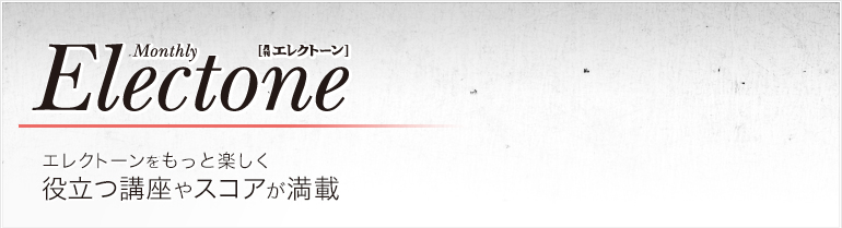 �����G���N�g�[�� Monthly Electone