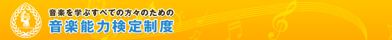 音楽を学ぶすべての方々のための音楽能力検定制度