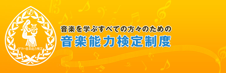 音楽を学ぶすべての方々のための音楽能力検定制度
