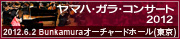 ���}�n�E�K���E�R���T�[�g2012�@2012.6.2�@Bunkamura�I�[�`���[�h�z�[��(����)