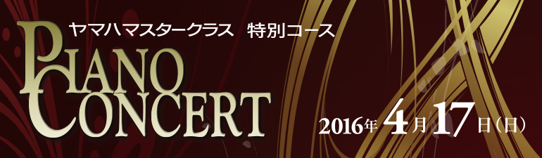 ヤマハマスタークラス特別コース PIANO CONCERT 2015年4月12日（日）