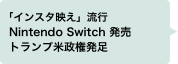 「インスタ映え」流行・Nintendo Switch発売・トランプ米政権発足