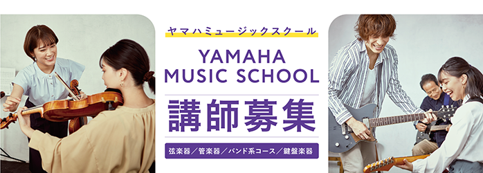 ヤマハミュージックスクール講師募集（弦楽器／管楽器／バンド系コース／鍵盤楽器）