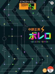 STAGEA・ELポップスコア5～3級 Vol.5 中野正英 「ボレロ～electro remix～」