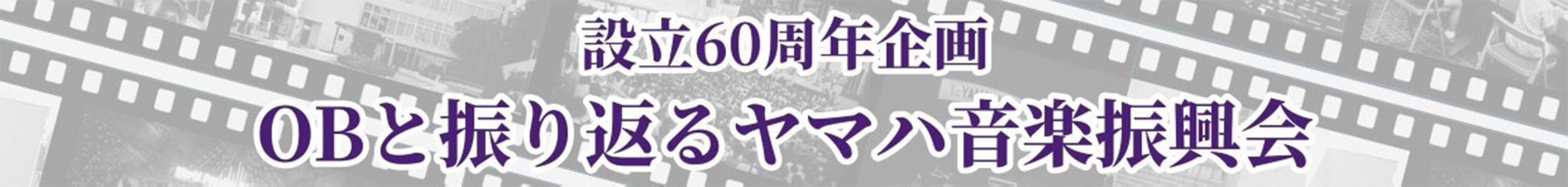設立60周年企画 OBと振り返るヤマハ音楽振興会