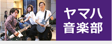 ヤマハ音楽部 Facebook