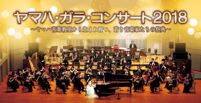 ヤマハ・ガラ・コンサート 2018