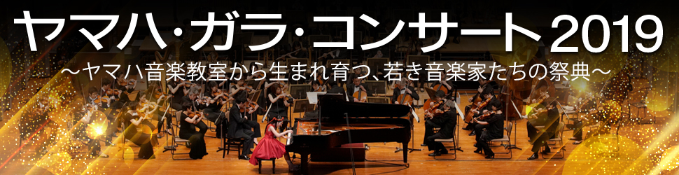 ヤマハ・ガラ・コンサート 2019