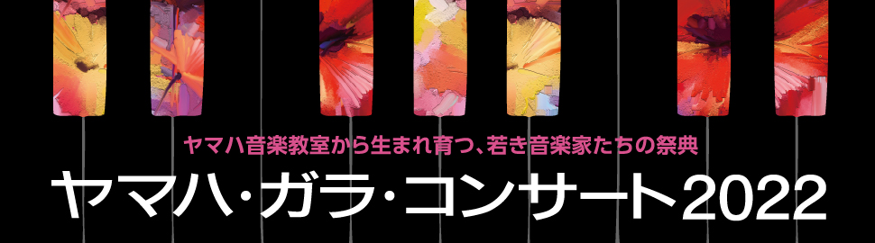ヤマハ・ガラ・コンサート 2022