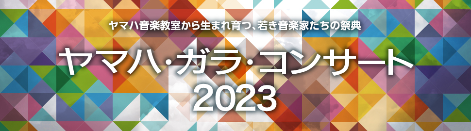 ヤマハ・ガラ・コンサート 2023