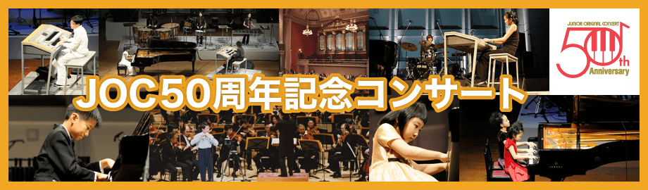 JOC50周年記念コンサート