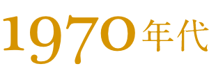 1970年代