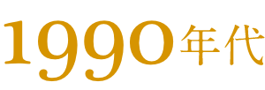 1990年代