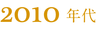 2010年代