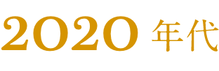 2020年代