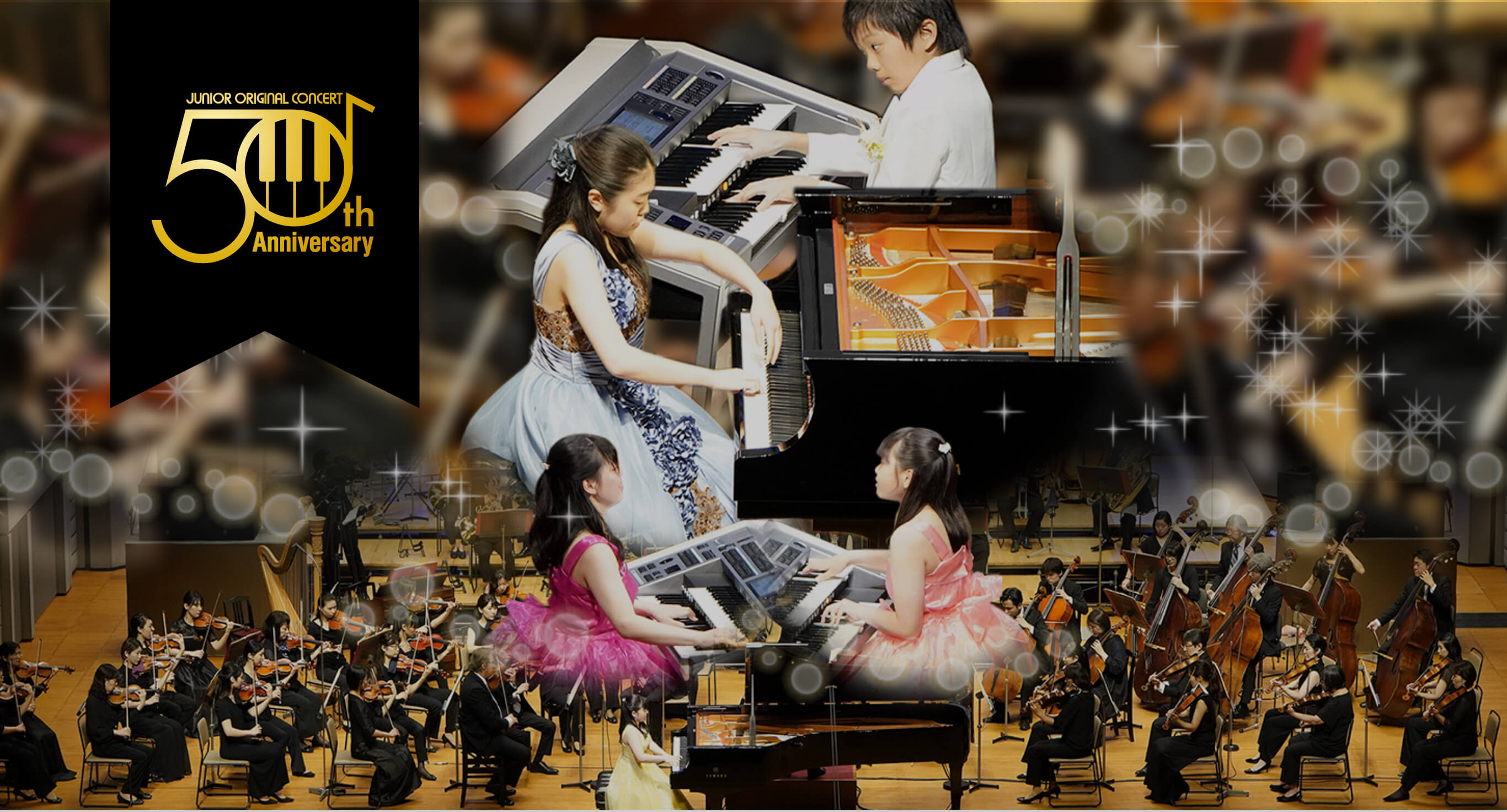 ヤマハジュニアオリジナルコンサート50周年記念サイト