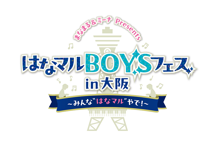 はなマルBOYSフェス in 大阪 ～みんな“はなマル”やで！～