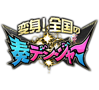 変身！全国の奏デンジャーロゴ