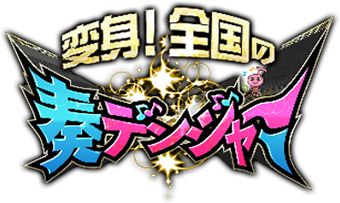 変身！全国の奏デンジャーロゴ
