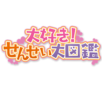 大好き！せんせい大図鑑ロゴ
