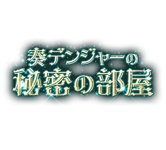奏デンジャーの秘密の部屋ロゴ