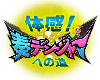 体感！奏デンジャーへの道ロゴ