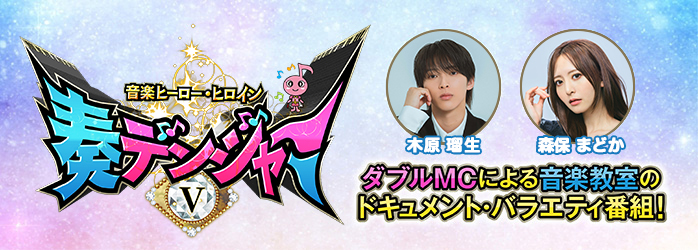 音楽ヒーロー・ヒロイン 奏デンジャーⅤ