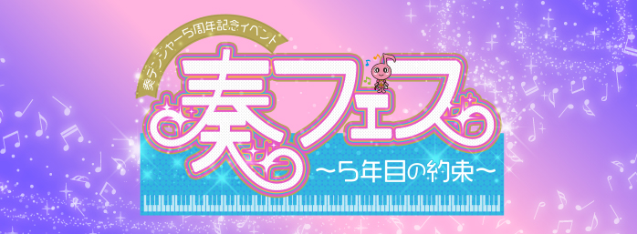 奏フェス～5年目の約束～