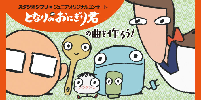 スタジオジブリ×ジュニアオリジナルコンサート「となりのおにぎり君」の曲を作ろう！
