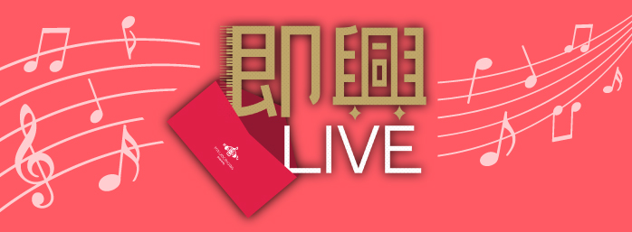 即興LIVE
