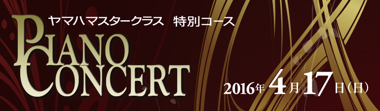 ヤマハマスタークラス特別コース PIANO CONCERT 2015年4月12日(日)