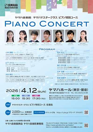 ヤマハマスタークラス特別コース PIANO CONCERT　チラシ画像