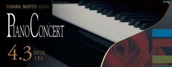 ヤマハマスタークラス PIANO CONCERT 2010年4月3日（土）